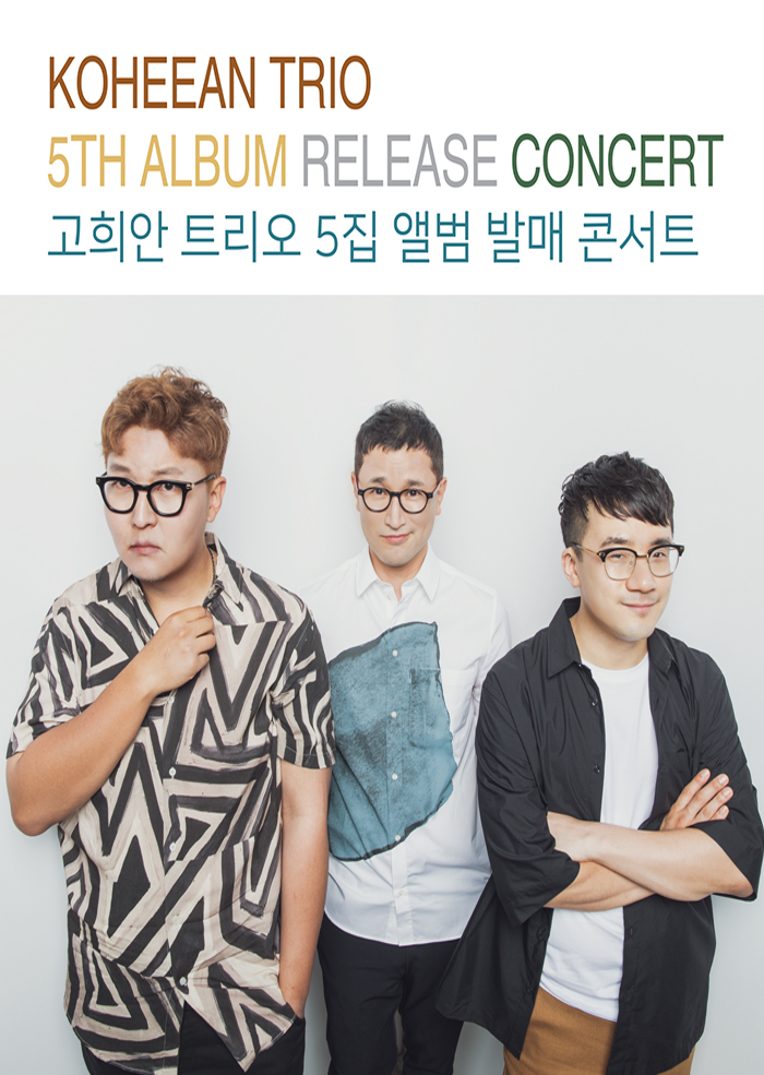 고희안 트리오 5집 앨범 발매 콘서트 이미지