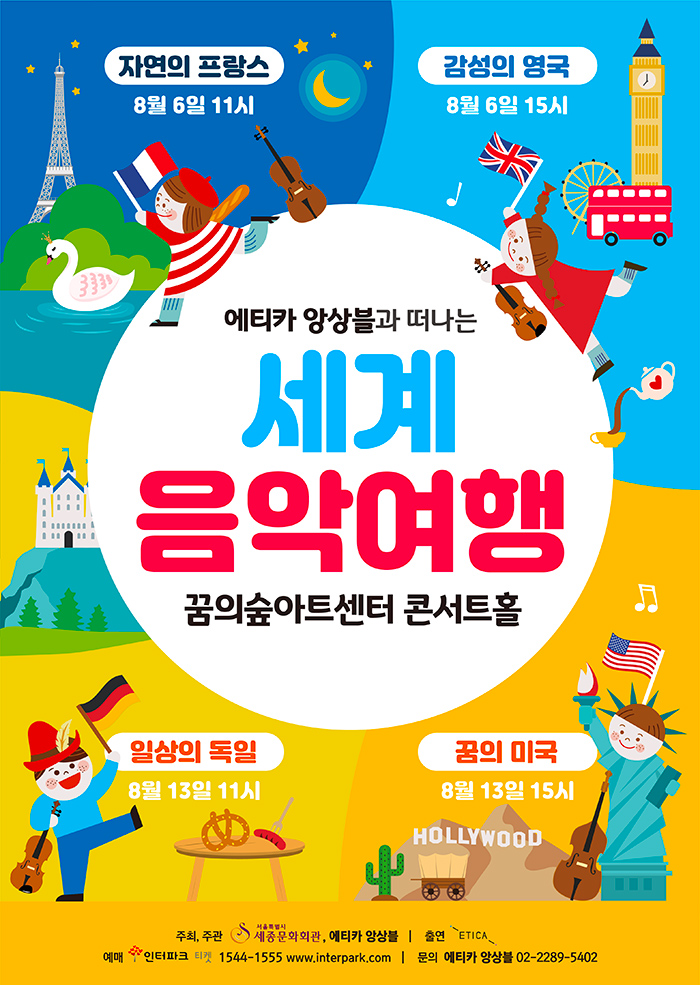 에티카 앙상블과 떠나는 '세계 음악여행' 이미지