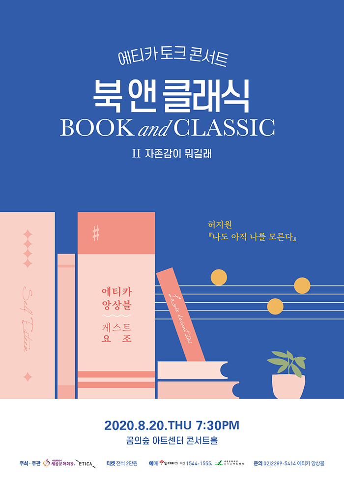 (공연취소)에티카 토크 콘서트 : 북 앤 클래식 <자존감이 뭐길래> 이미지