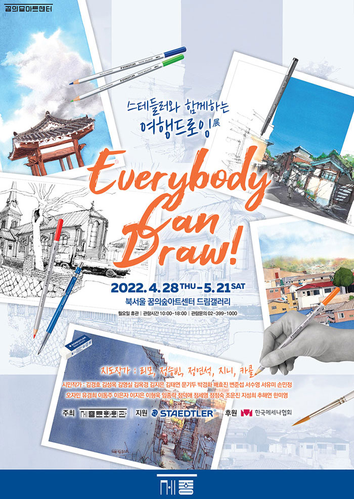 스테들러와 함께하는 여행드로잉전 이미지