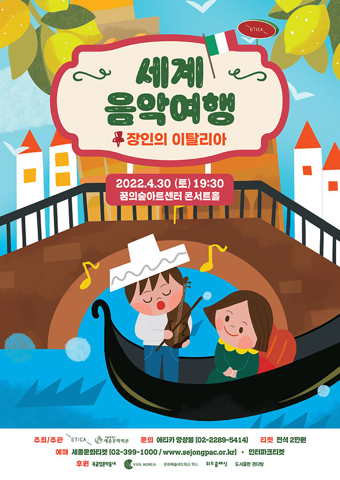 세계음악여행 : 장인의 이탈리아 이미지
