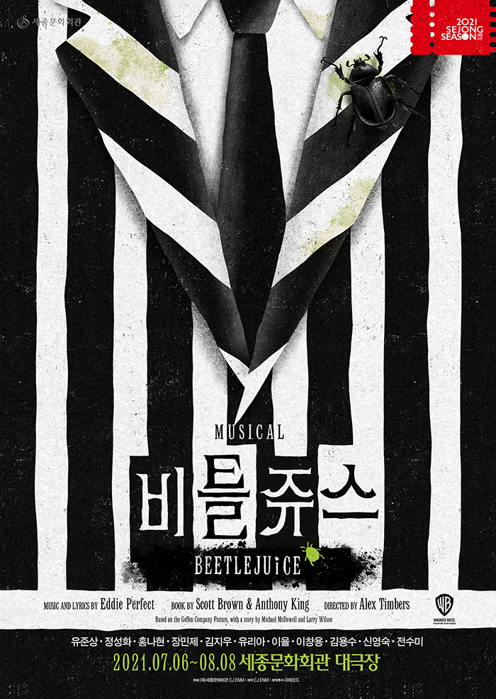뮤지컬 '비틀쥬스' 이미지