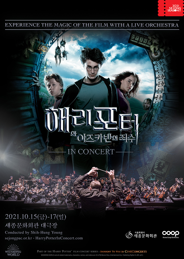(공연취소)필름콘서트 '해리 포터와 아즈카반의 죄수™' 이미지