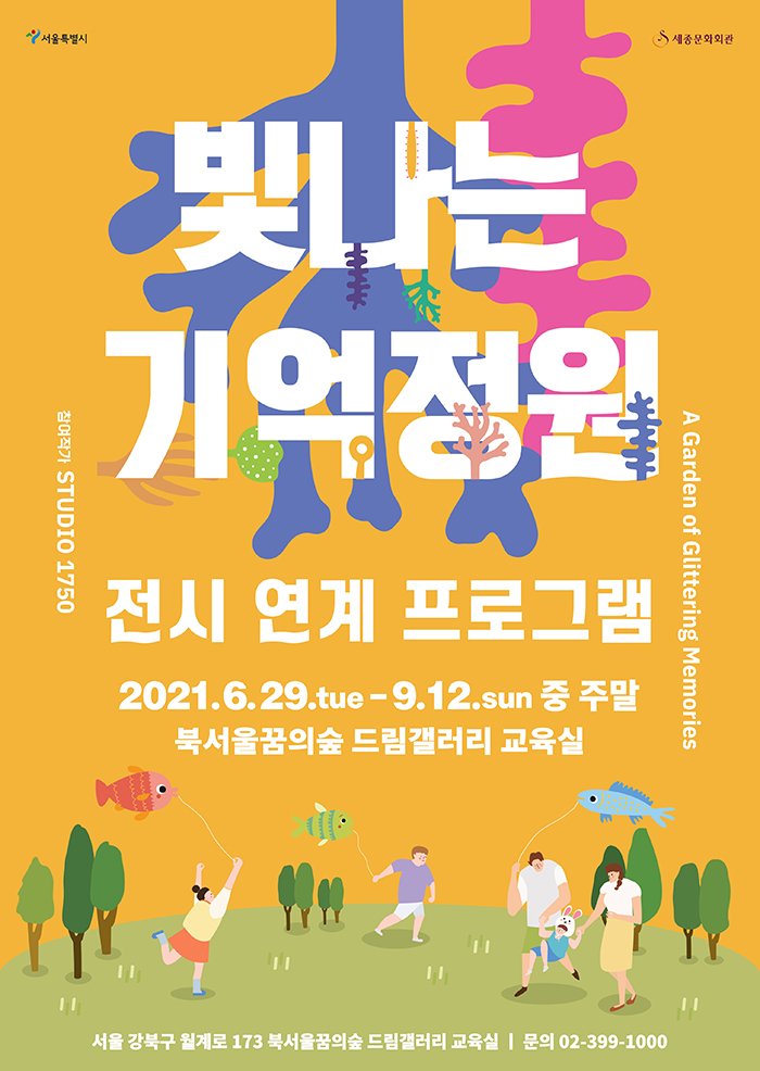 빛나는 기억 정원 체험프로그램 '바람을 이용한 입체조각 프로젝트' 이미지