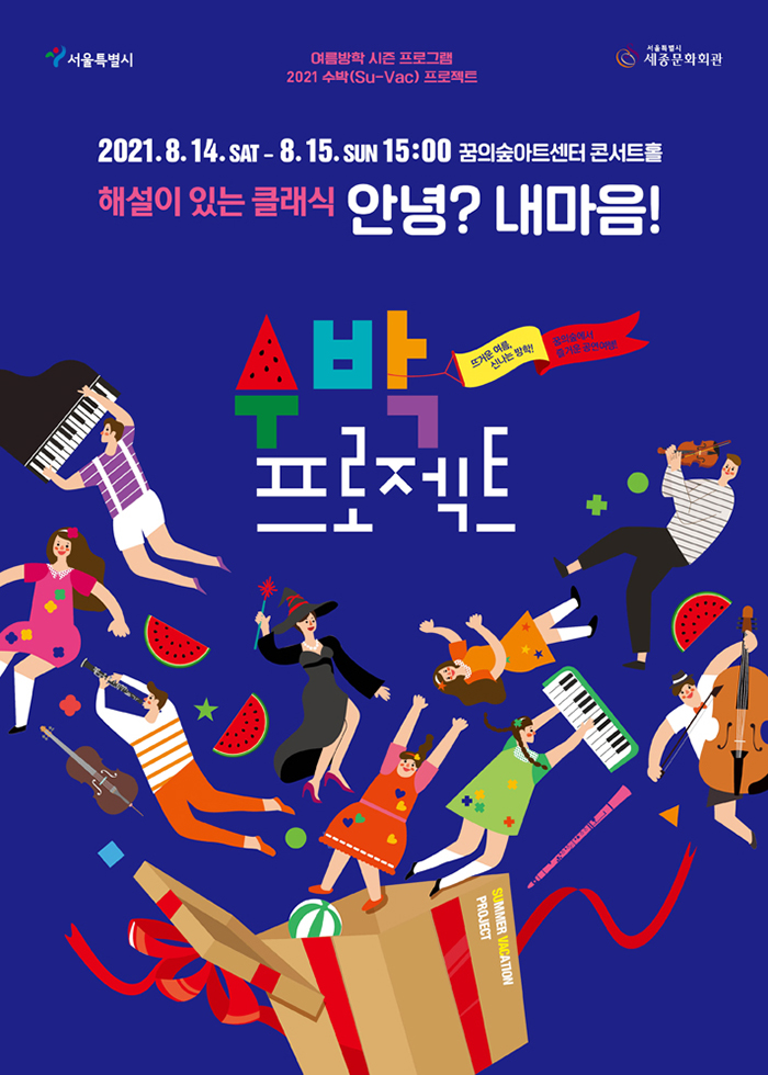 2021 수박프로젝트'해설이 있는 클래식-안녕 내마음' 이미지