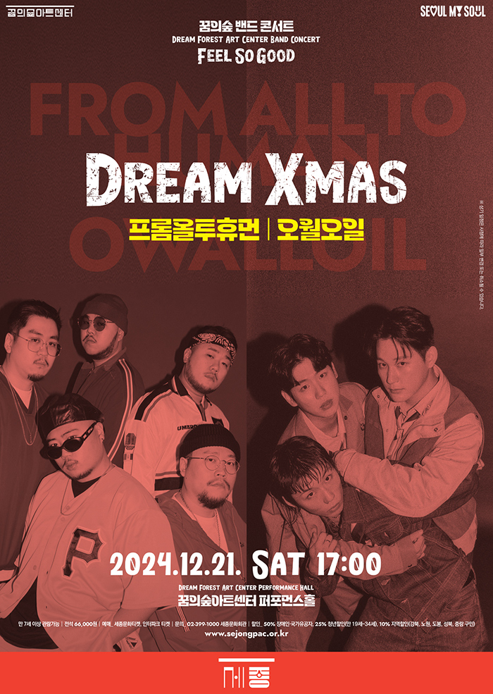 꿈의숲 밴드 콘서트 〈Dream Xmas_프롬올투휴먼 / 오월오일〉 이미지