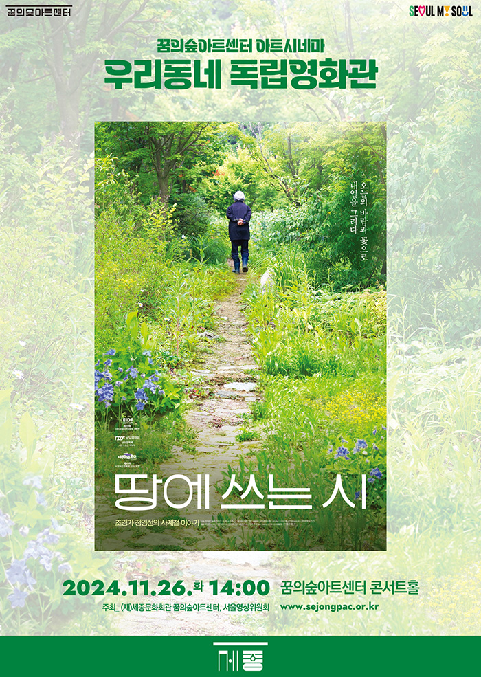 11월 꿈의숲 아트시네마 : 땅에 쓰는 시 이미지