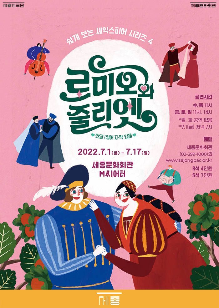 2022 쉽게 보는 셰익스피어시리즈 <로미오와 줄리엣> 이미지
