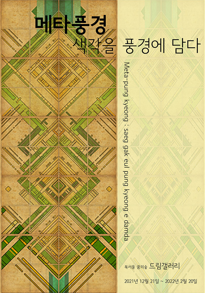 메타풍경 : 색각을 풍경에 담다 이미지