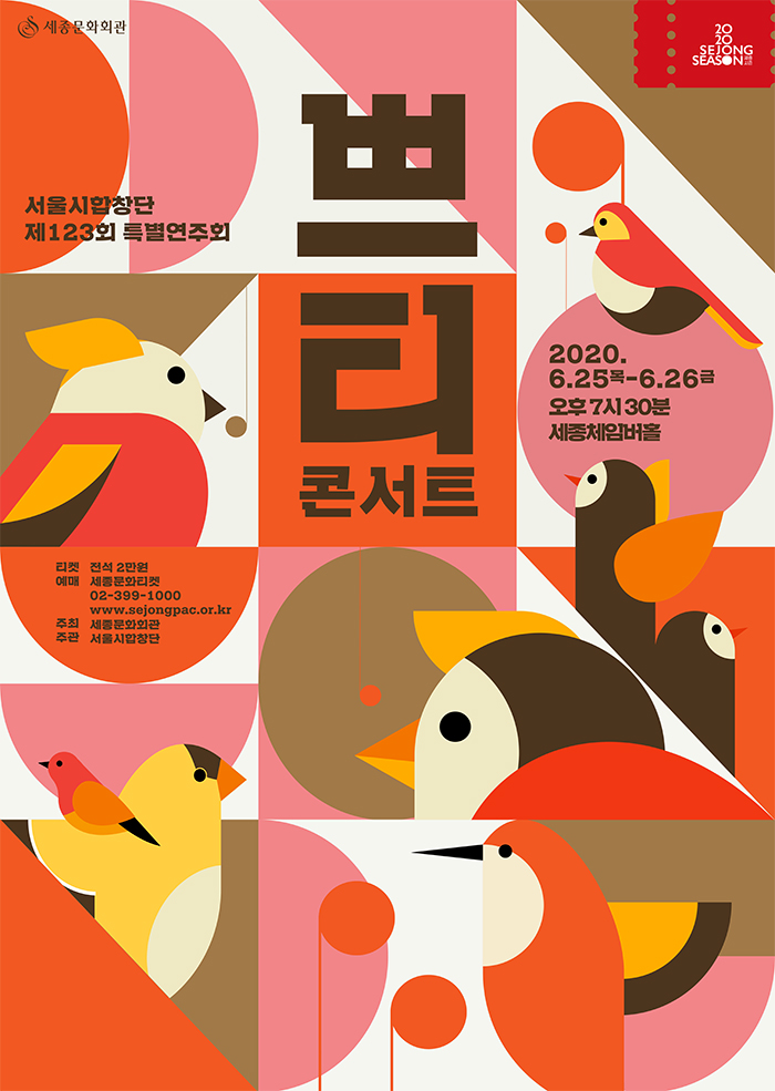 서울시합창단 제123회 특별연주회 '쁘티 콘서트' 이미지