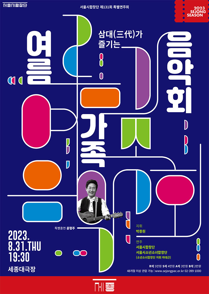 서울시합창단 [여름 가족 음악회] 이미지