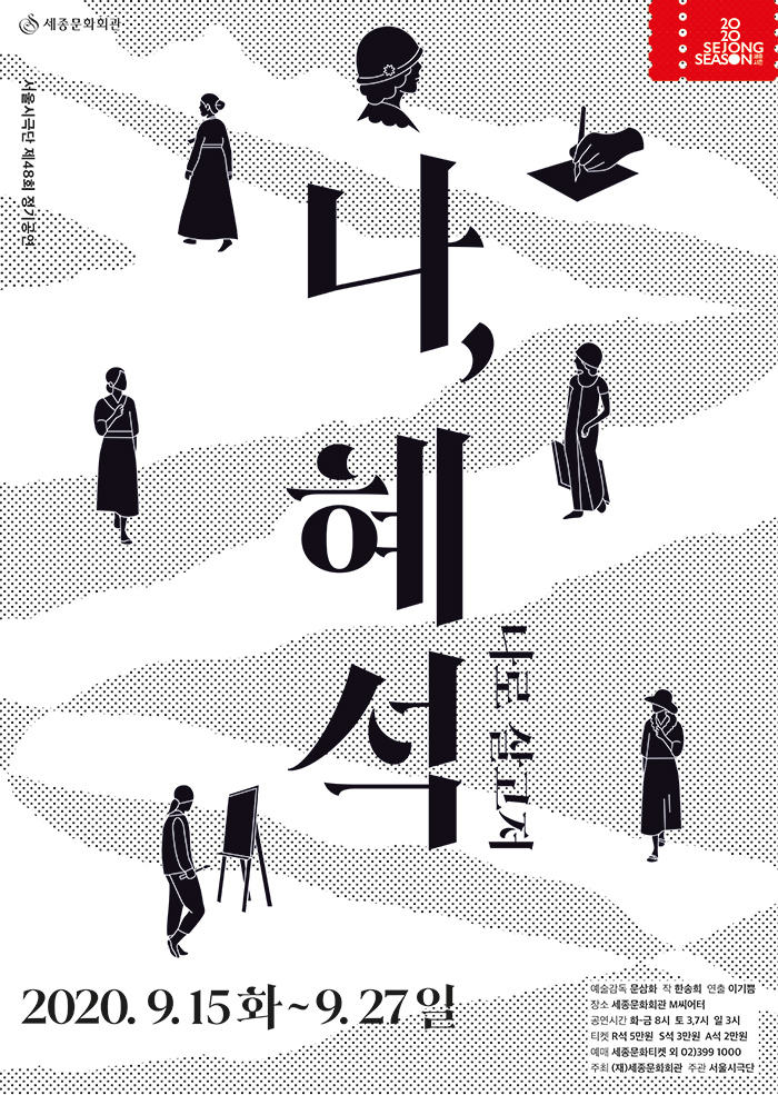 (온라인 전환)연극 '나, 혜석' 이미지