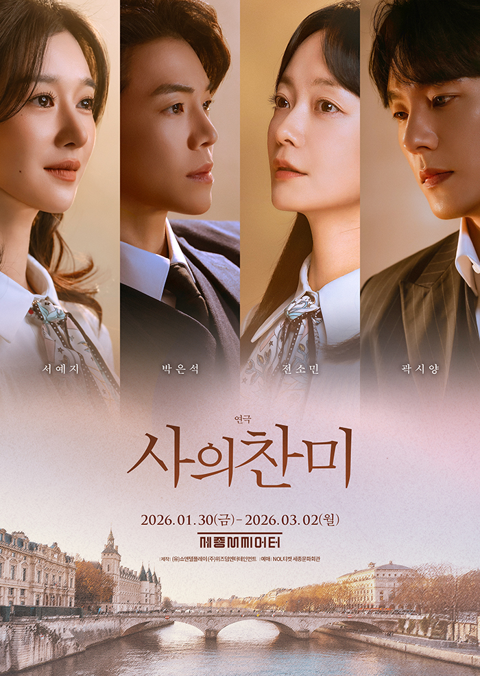 2026년 연극 <사의 찬미> 이미지