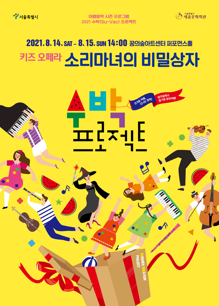 2021 수박프로젝트'키즈오페라-소리마녀의 비밀상자' 이미지