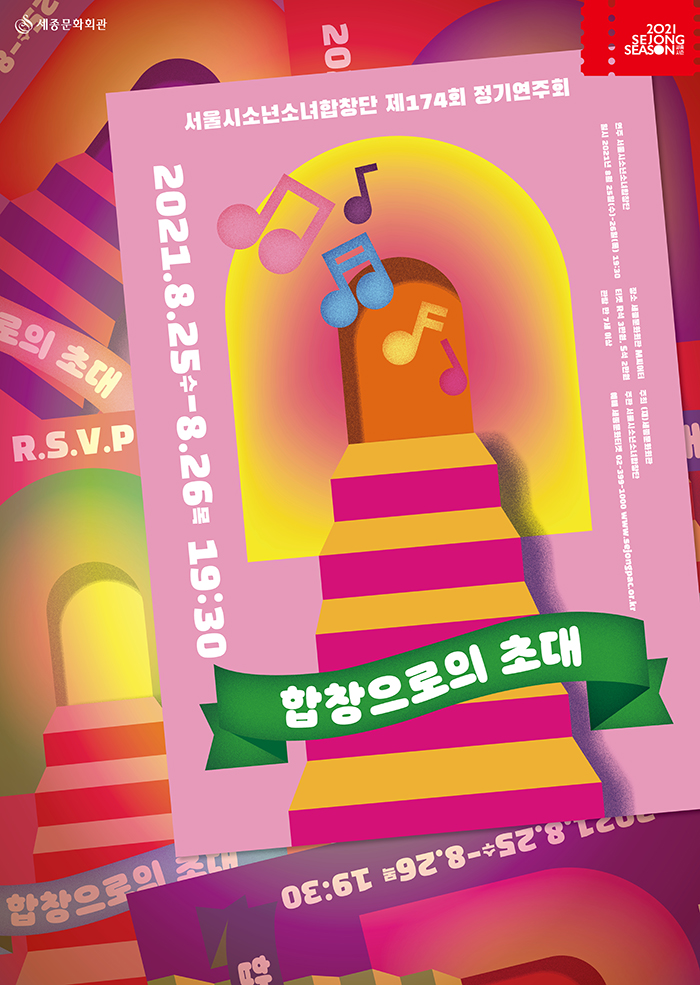 (공연취소)서울시소년소녀합창단 제174회 정기연주회 합창으로의 초대 이미지