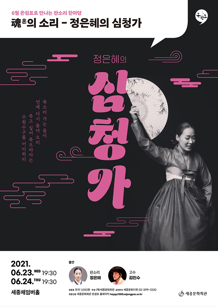 6월 천원의 행복 '魂의 소리 심청가' 이미지