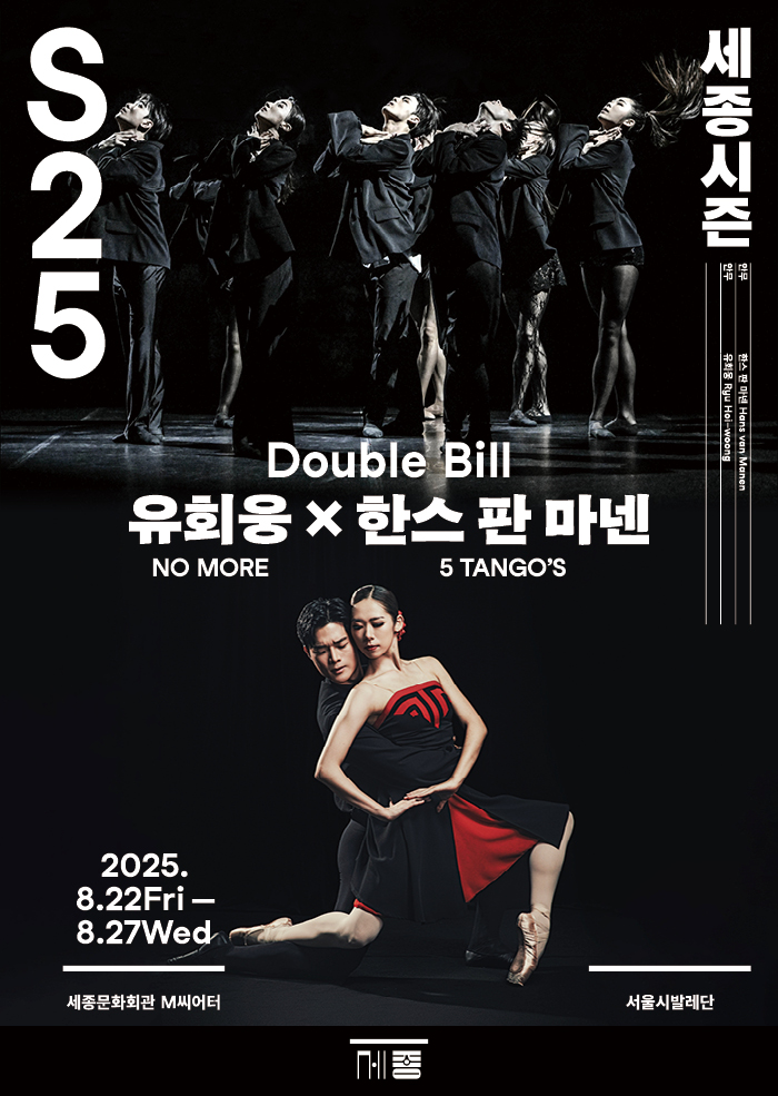 더블 빌 〈유회웅 × 한스 판 마넨〉 이미지