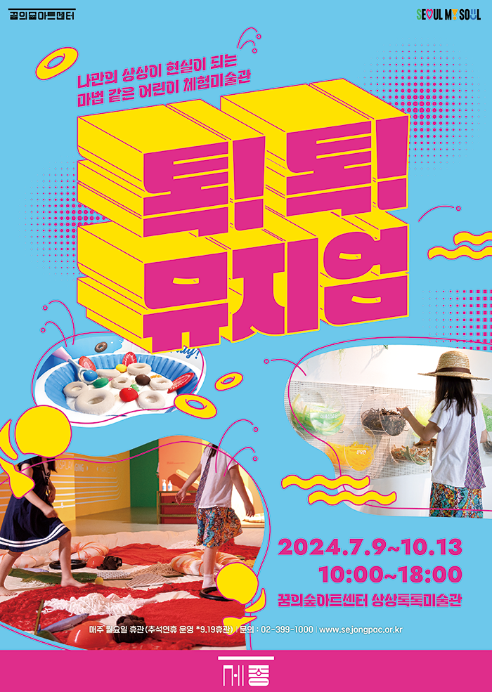 2024 상상톡톡미술관 기획전시 톡!톡! 뮤지엄 이미지