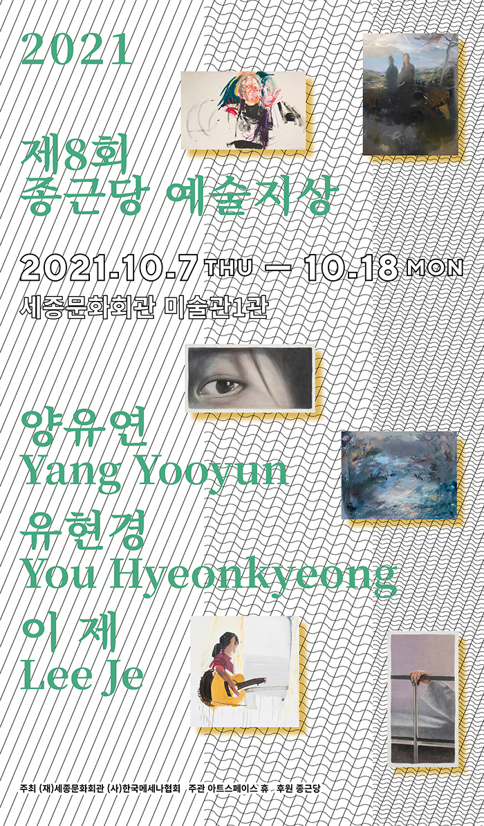 제8회 종근당 예술지상 이미지