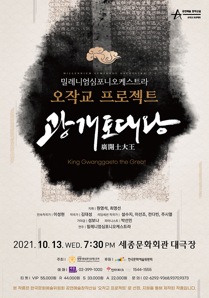 밀레니엄심포니오케스트라 오작교 프로젝트: 광개토대왕 이미지
