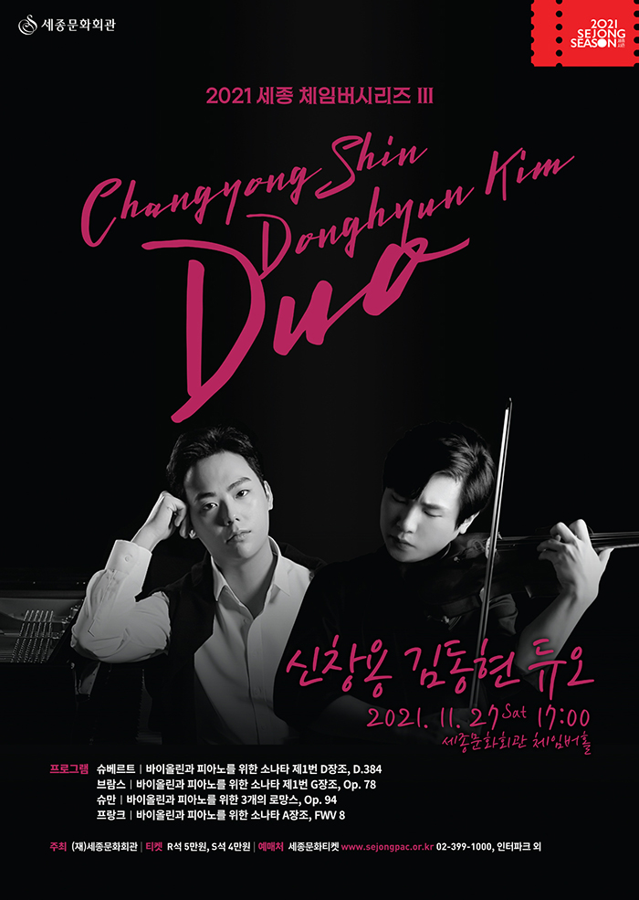 2021 세종 체임버시리즈 Ⅲ 신창용&김동현 듀오 이미지