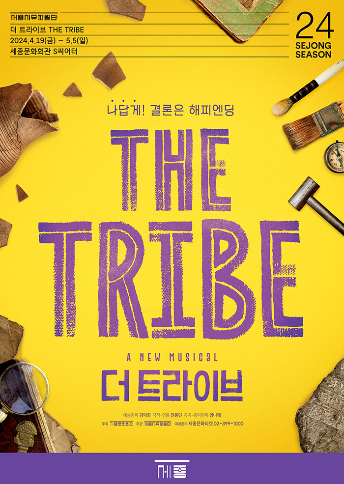 뮤지컬〈더 트라이브 THE TRIBE〉 이미지