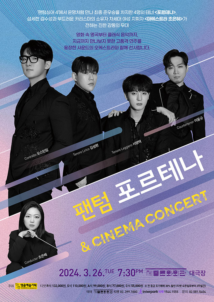 팬텀 포르테나 & CINEMA CONCERT 이미지