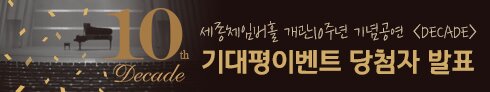 세종체임버홀 개관10주년 기념공연 decade 기대평이벤트 당첨자 발표
