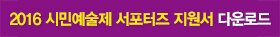 2016 시민예술제 서포터즈 지원서 다운로