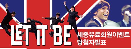 let it be 세종유료회원 이벤트 당첨자발표
