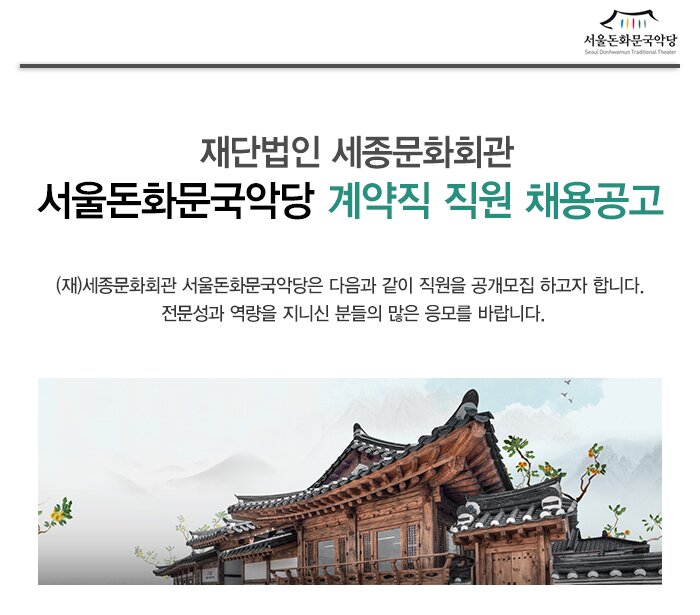 재단법인 세종문화회관 서울돈화문국악당 계약직 직원 채용공고 (재) 세종문화회관 서울돈화문국악당은 다음과 같이 직원을 공개모집 하고자 합니다 전문성과 역량을 지니신 분들의 많은 응모를 바랍니다.