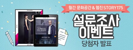 월간 문화공간& 웹진 Story 175 설문조사 이벤트