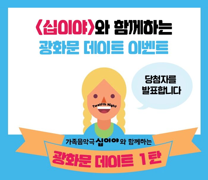 십이야와 함께하는 광화문 데이트 이벤트 당첨자를 발표합니다.
