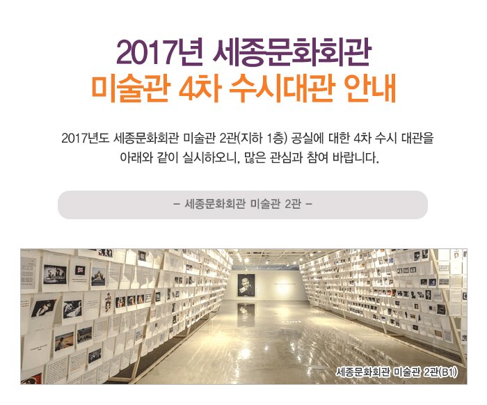 2017년 세종문화회관 미술관 4차 수시대관 안내 2017년도 세종문화회관 미술관 2관(지하 1층) 공실에 대한 4차 수시 대관을 
  아래와 같이 실시하오니, 많은 관심과 참여 바랍니다. 