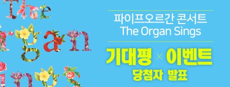 파이프오르간 콘서트 The Organ Sings 기대평 이벤트 당첨자 발표