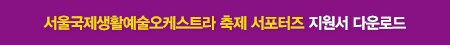 서울국제생활예술오케스트라 축제 서포터즈 지원서 다운로드