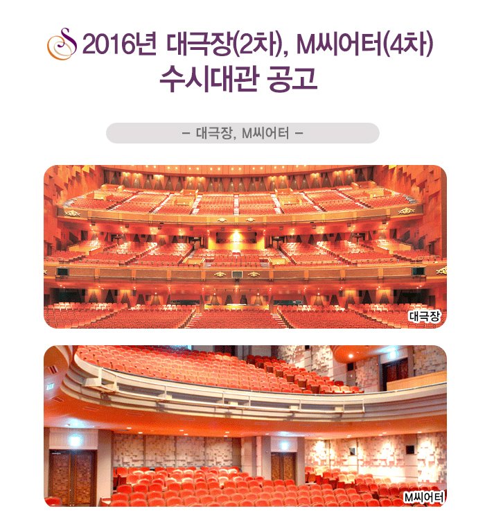2016년 대극장(2차), M씨어터(4차) 수시대관 공고