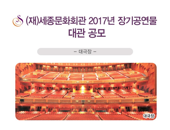 (재)세종문화회관 2017년 장기공연물 대관 공모