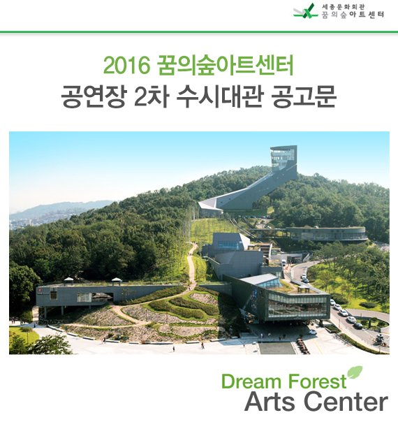 2016 꿈의숲아트센터 공연장 2차 수시대관 공고문