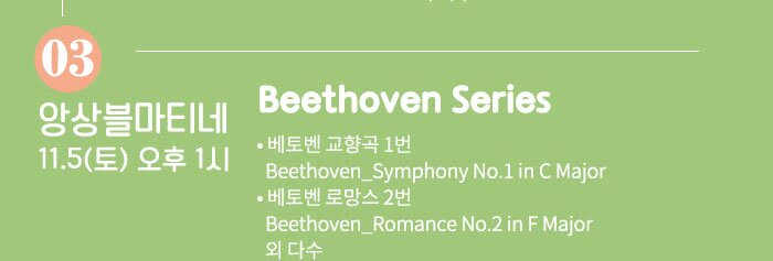 11.5 (토) 오후 1시 Beethoven Series  ?베토벤 교향곡 1번   Beethoven_Symphony No.1 in C Major  ?베토벤 로망스 2번 Beethoven_Romance No.2 in F Major  외 다수