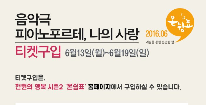 음악극 피아노포르테, 나의 사랑 티켓구입 6월13일(월)~6월19일(일) 티켓구입은 천원의 행복 시즌 2 온쉼표 홈페이지에서 구입하실 수 있습니다. 