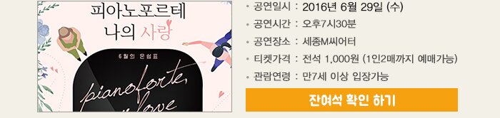 피아노포르테 나의 사랑 공연일시 2016년 6월29일(수) 공연시간 오후7시30분 공연장소 세종m씨어터 티켓가격 전석 1,000월(1인2매까지 예매가능) 관람연령 만7세 이상 입장가능 티켓 구입하러 가기