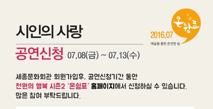 시인의 사랑 공연신청 07.08(금)~07.13(수) 2016.07 예술을 통한 온전한 쉼 온쉼표 세종문화회관 회원가입 후 공연신청기간 동안 천원의 행복 시즌2 온쉼표 홈페이지에서 신청하실 수 있습니다 많은 참여 부탁드립니다.