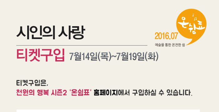시인의 사랑 티켓구입 07.14(목)~07.19(화) 2016.07 예술을 통한 온전한 쉼 온쉼표 티켓구입은 천원의행복 시즌2 온쉼표 홈페이지에서 구입하실 수 있습니다