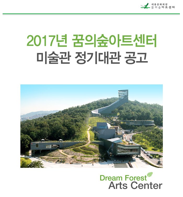 2017년 꿈의숲아트센터 미술관 정기대관 공고