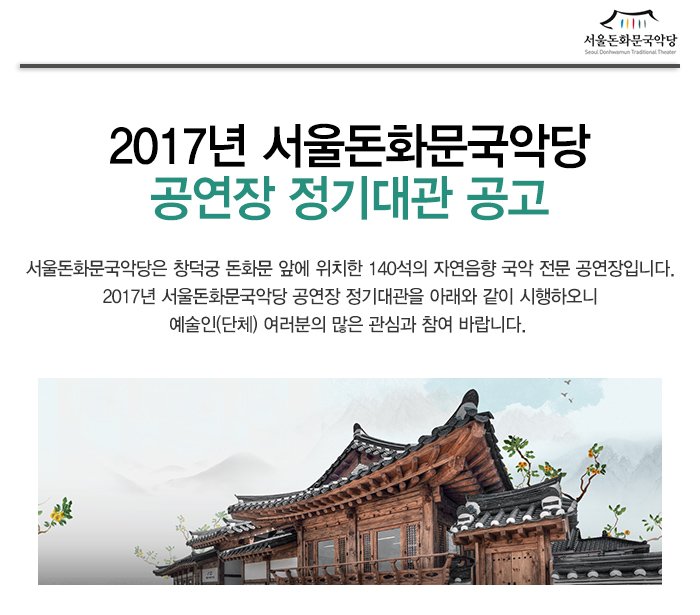  2017년 서울돈화문국악당 공연장 정기대관 공고  서울돈화문국악당은 창덕궁 돈화문 앞에 위치한 140석의 자연음향 국악 전문 공연장입니다. 2017년 서울돈화문국악당 공연장 정기대관을 아래와 같이 시행하오니 예술인(단체) 여러분의 많은 관심과 참여 바랍니다.  