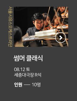 서울시유스오케스트라단 썸머클래식 08.12 토 세종대극장 R석 인원 10명
