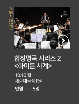 서울시합창단 합창명곡 시리즈 2 하이든사계 10.16 월 세종대극장 R석 인원 5명 