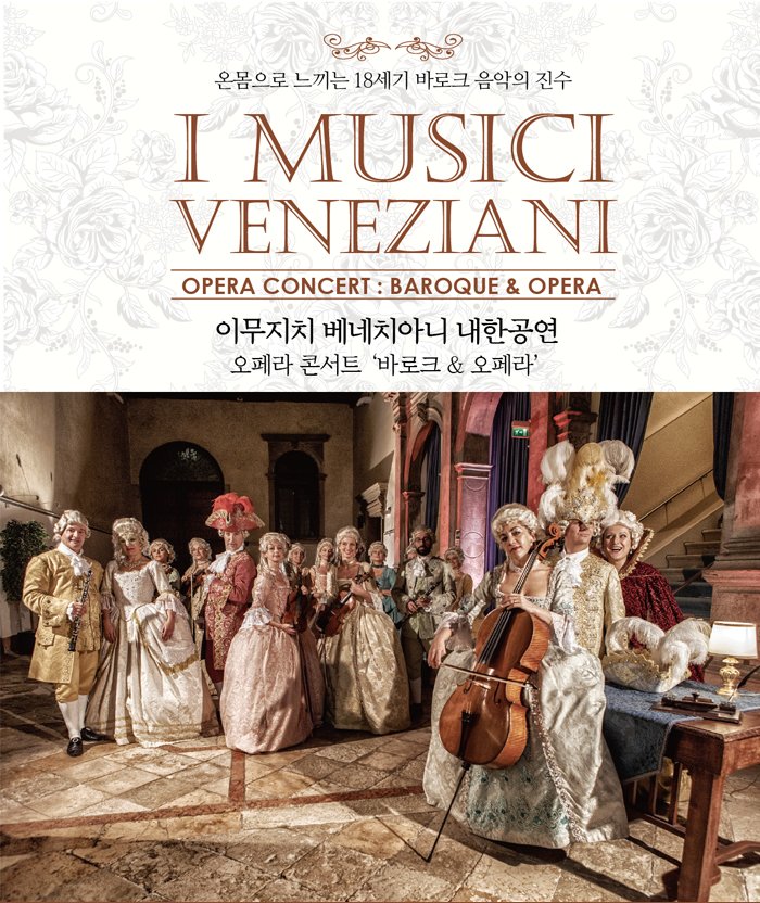 온몸으로 느끼는 18세기 바로크 음악의 진수 I musici VENEZIANI OPERA CONCERT : BAROQUE & OPERA 이무치치 베네치아니 내한공연 오페라 콘서트 바로크& 오페라