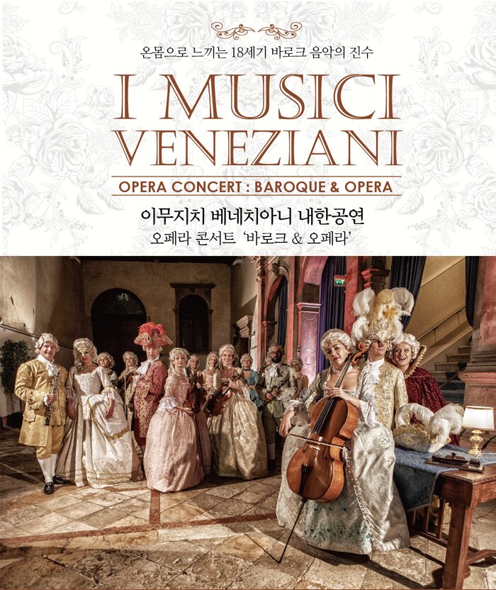 온몸으로 느끼는 18세기 바로크 음악의 진수 I musici VENEZIANI OPERA CONCERT : BAROQUE & OPERA 이무치치 베네치아니 내한공연 오페라 콘서트 바로크& 오페라